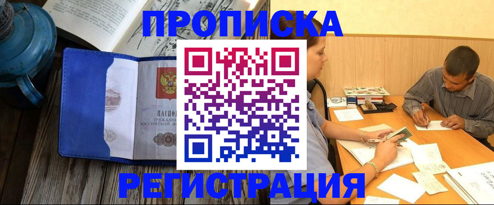 прописка штамп в Абинске